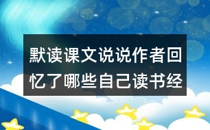 默讀課文說說作者回憶了哪些自己讀書經(jīng)歷？