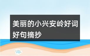 美麗的小興安嶺好詞好句摘抄