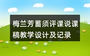 梅蘭芳蓄須評課說課稿教學(xué)設(shè)計及記錄