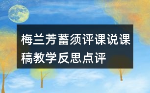 梅蘭芳蓄須評課說課稿教學(xué)反思點(diǎn)評