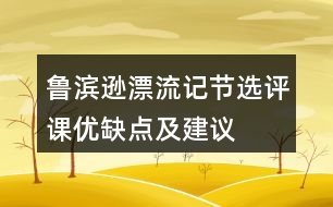 魯濱遜漂流記節(jié)選評課優(yōu)缺點(diǎn)及建議