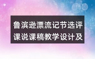 魯濱遜漂流記節(jié)選評課說課稿教學(xué)設(shè)計及記錄