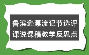 魯濱遜漂流記節(jié)選評(píng)課說課稿教學(xué)反思點(diǎn)評(píng)