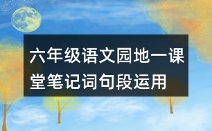 六年級語文園地一課堂筆記詞句段運用