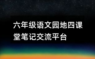 六年級語文園地四課堂筆記交流平臺