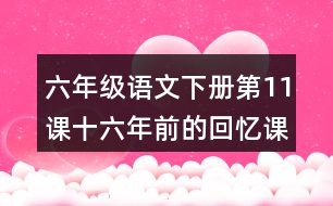 六年級(jí)語(yǔ)文下冊(cè)第11課十六年前的回憶課堂筆記之本課重難點(diǎn)