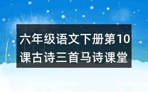 六年級(jí)語(yǔ)文下冊(cè)第10課古詩(shī)三首馬詩(shī)課堂筆記課后生字組詞