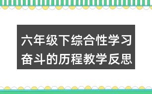 六年級下綜合性學習：奮斗的歷程教學反思優(yōu)缺點