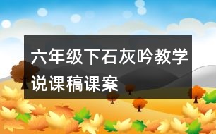 六年級下石灰吟教學說課稿課案