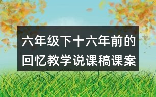 六年級下十六年前的回憶教學(xué)說課稿課案