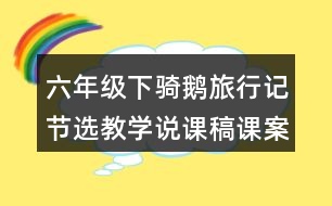 六年級下騎鵝旅行記節(jié)選教學(xué)說課稿課案