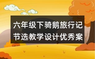 六年級下騎鵝旅行記節(jié)選教學(xué)設(shè)計(jì)優(yōu)秀案例