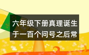 六年級下冊真理誕生于一百個(gè)問號之后常見多音字與近反義詞