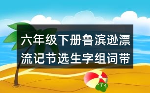 六年級(jí)下冊魯濱遜漂流記節(jié)選生字組詞帶拼音