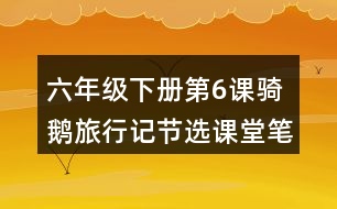 六年級(jí)下冊(cè)第6課騎鵝旅行記節(jié)選課堂筆記之重難點(diǎn)歸納