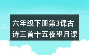 六年級(jí)下冊(cè)第3課古詩三首十五夜望月課堂筆記之字詞理解