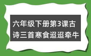 六年級(jí)下冊(cè)第3課古詩(shī)三首寒食迢迢牽牛星十五夜望月生字詞