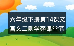 六年級下冊第14課文言文二則學(xué)弈課堂筆記之節(jié)奏劃分