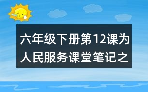 六年級(jí)下冊(cè)第12課為人民服務(wù)課堂筆記之段落劃分及大意