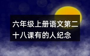 六年級(jí)上冊(cè)語(yǔ)文第二十八課有的人—紀(jì)念魯迅有感生字組詞