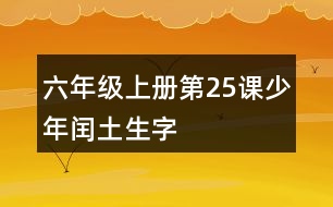 六年級(jí)上冊(cè)第25課少年閏土生字