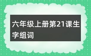 六年級上冊第21課生字組詞