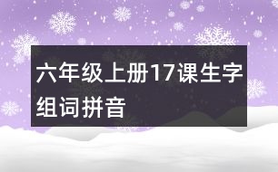 六年級(jí)上冊(cè)17課生字組詞拼音