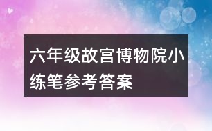 六年級故宮博物院小練筆參考答案