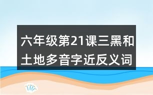 六年級第21課三黑和土地多音字近反義詞