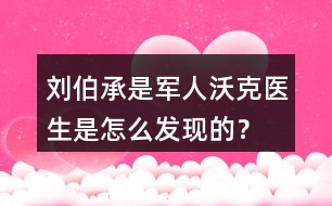 劉伯承是軍人沃克醫(yī)生是怎么發(fā)現的？