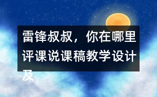 雷鋒叔叔，你在哪里評(píng)課說(shuō)課稿教學(xué)設(shè)計(jì)及記錄