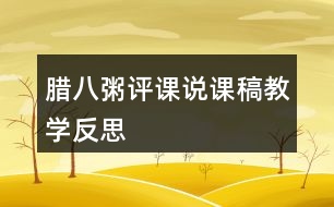 臘八粥評課說課稿教學(xué)反思