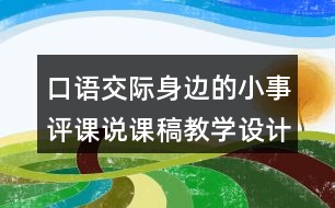 口語(yǔ)交際身邊的小事評(píng)課說(shuō)課稿教學(xué)設(shè)計(jì)及記錄