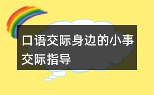 口語(yǔ)交際身邊的小事交際指導(dǎo)