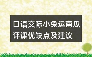 口語交際：小兔運(yùn)南瓜評(píng)課優(yōu)缺點(diǎn)及建議