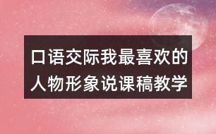 口語交際：我最喜歡的人物形象說課稿教學設計聽課記錄