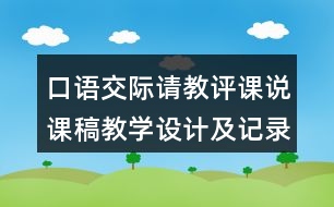 口語交際：請教評課說課稿教學(xué)設(shè)計(jì)及記錄