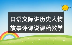 口語交際：講歷史人物故事評課說課稿教學(xué)設(shè)計(jì)及記錄