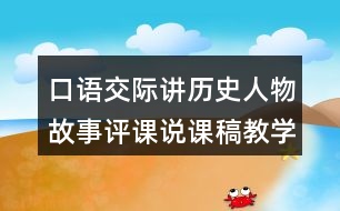 口語交際：講歷史人物故事評課說課稿教學(xué)反思點(diǎn)評