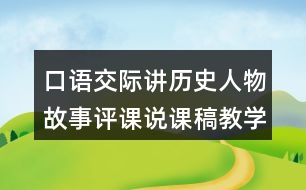 口語交際：講歷史人物故事評課說課稿教學(xué)反思