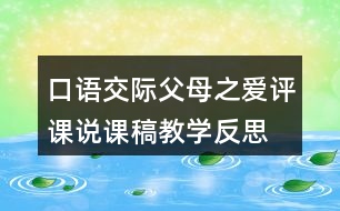 口語(yǔ)交際：父母之愛評(píng)課說(shuō)課稿教學(xué)反思