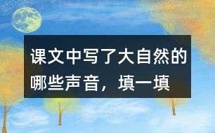 課文中寫(xiě)了大自然的哪些聲音，填一填