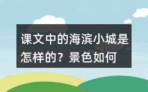 課文中的海濱小城是怎樣的？景色如何