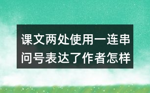 課文兩處使用一連串問(wèn)號(hào)表達(dá)了作者怎樣的感受？