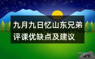 九月九日憶山東兄弟評課優(yōu)缺點及建議