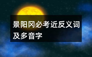 景陽(yáng)岡必考近反義詞及多音字