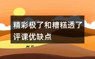 精彩極了和糟糕透了評課優(yōu)缺點