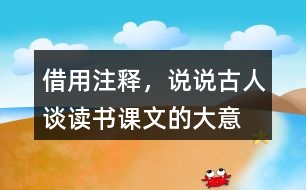 借用注釋，說說古人談讀書課文的大意