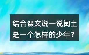 結(jié)合課文說一說閏土是一個(gè)怎樣的少年？