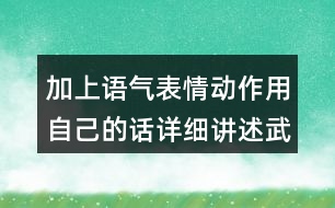 加上語氣表情動作用自己的話詳細講述武松打虎的部分